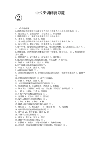 中式烹调师复习题2