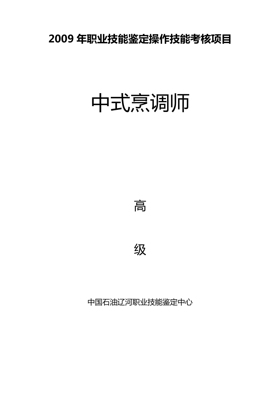 中式烹调师技能高级_第1页