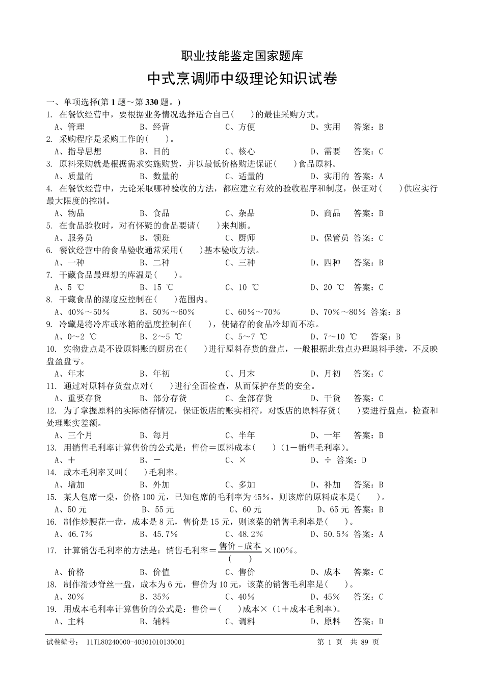 中式烹调师理论试题(中级工试题)_第1页