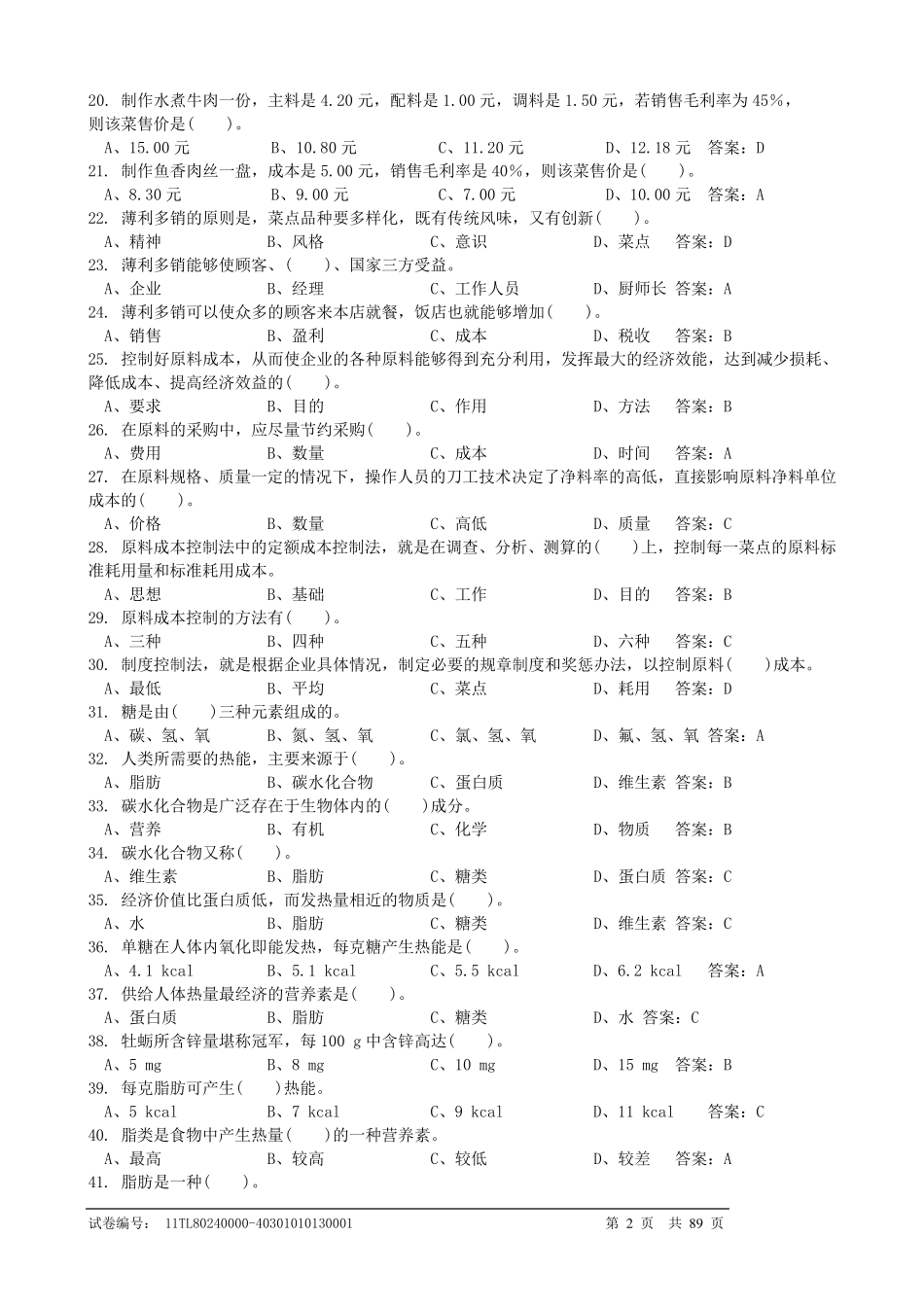 中式烹调师理论试题(中级工试题)_第2页