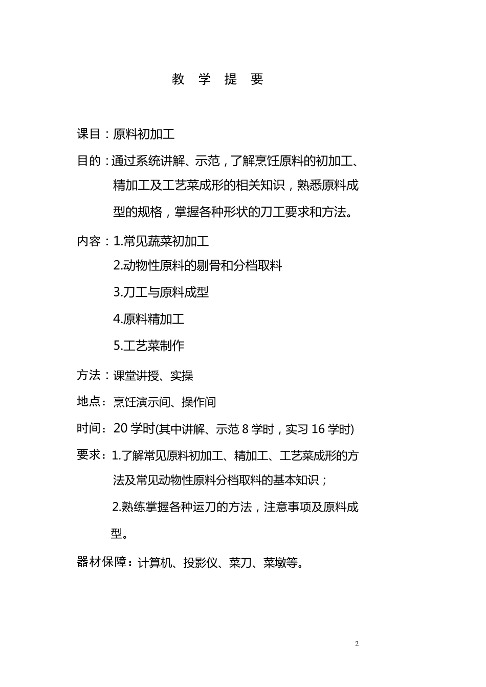 中式烹调师教案_第3页