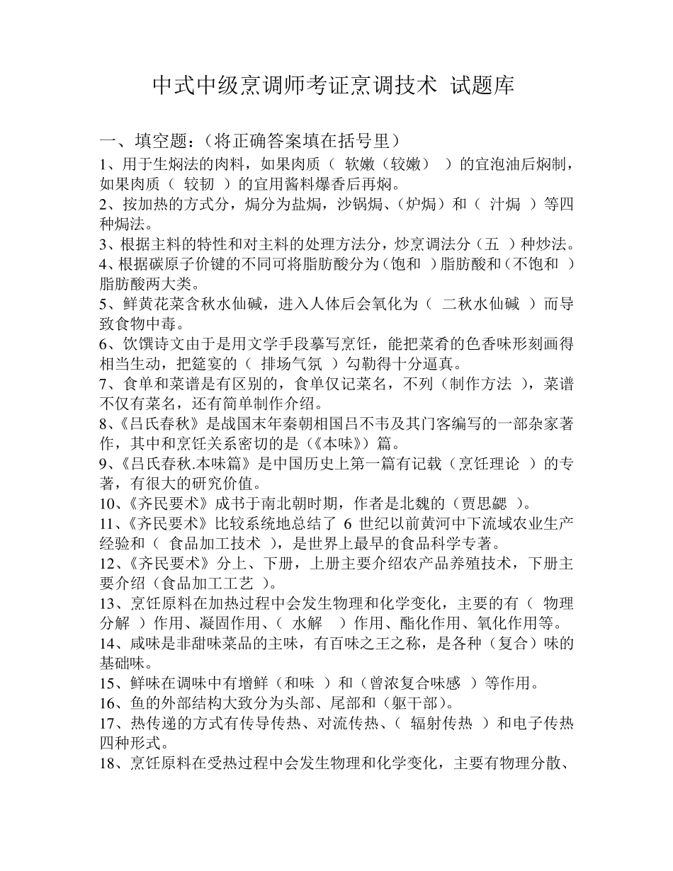 中式烹调师考试题库及答案_第1页