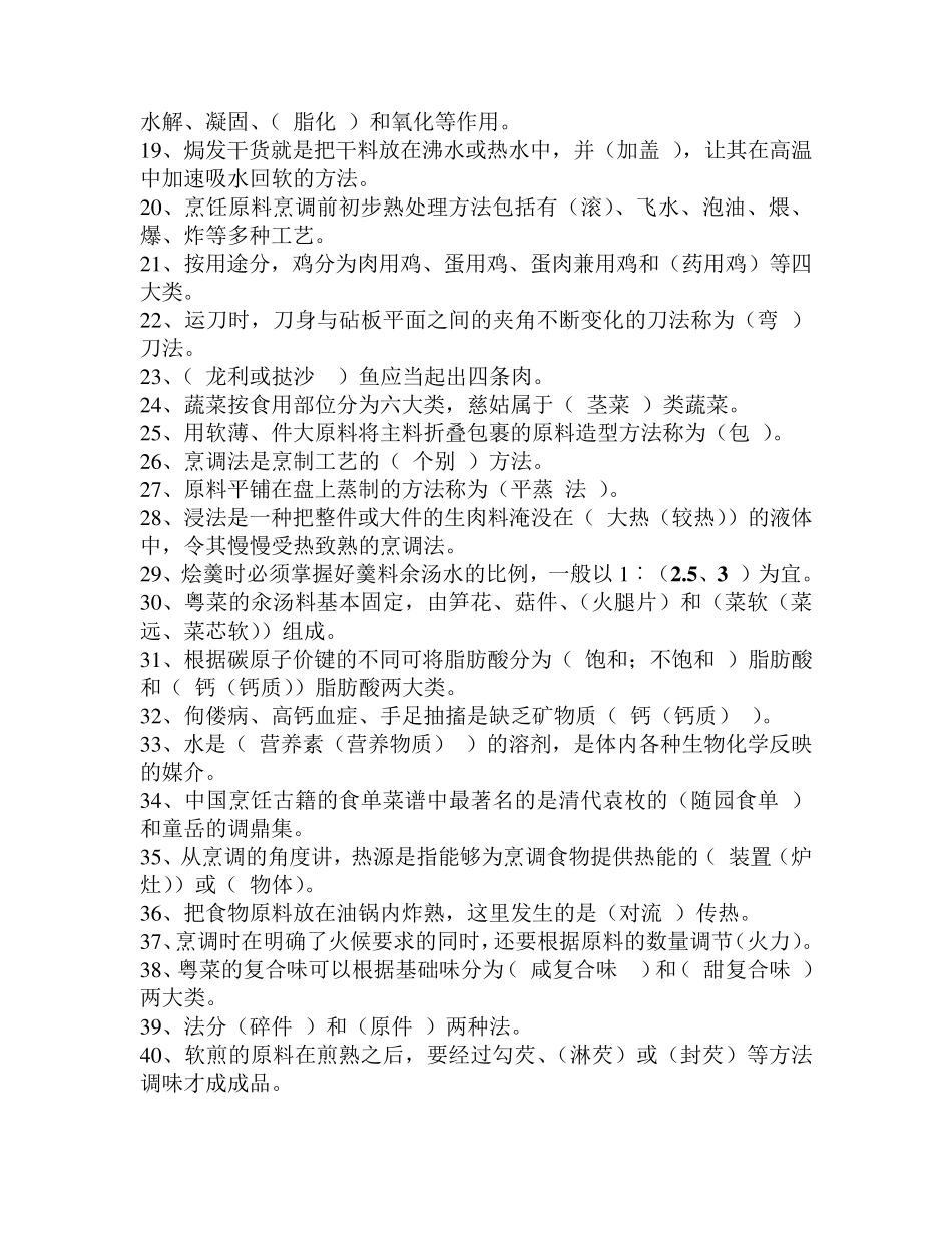 中式烹调师考试题库及答案_第2页