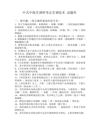 中式烹调师考试题库及答案