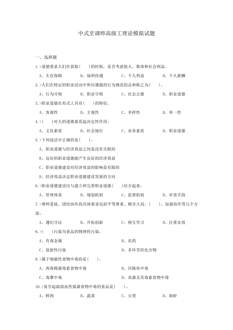 中式烹调师高级工理论模拟试题_第1页