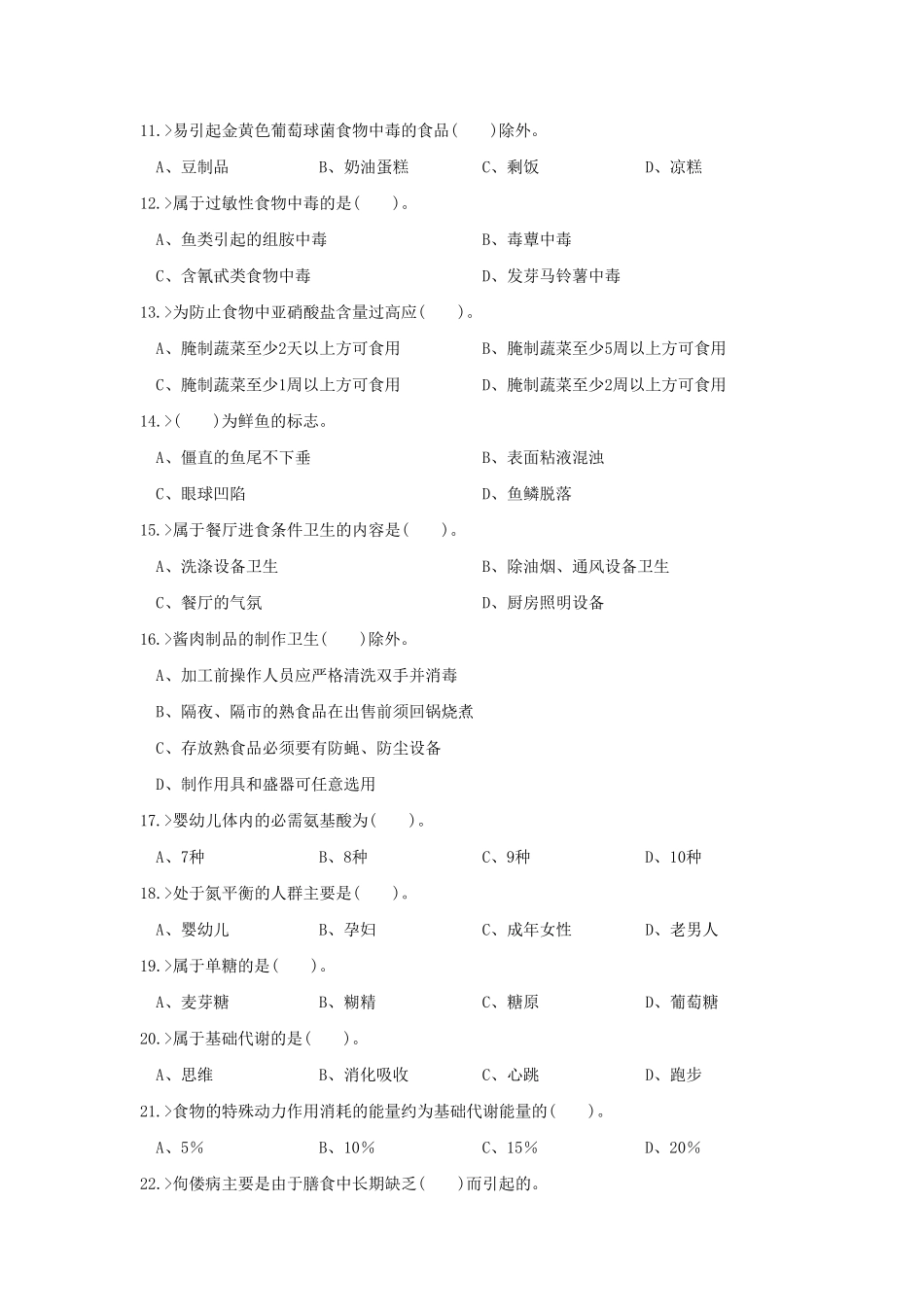 中式烹调师高级工理论模拟试题_第2页