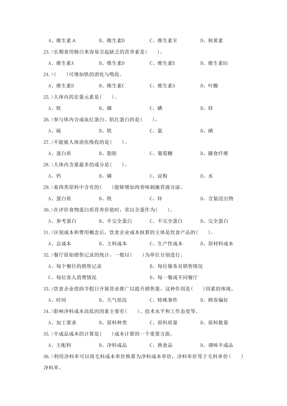 中式烹调师高级工理论模拟试题_第3页