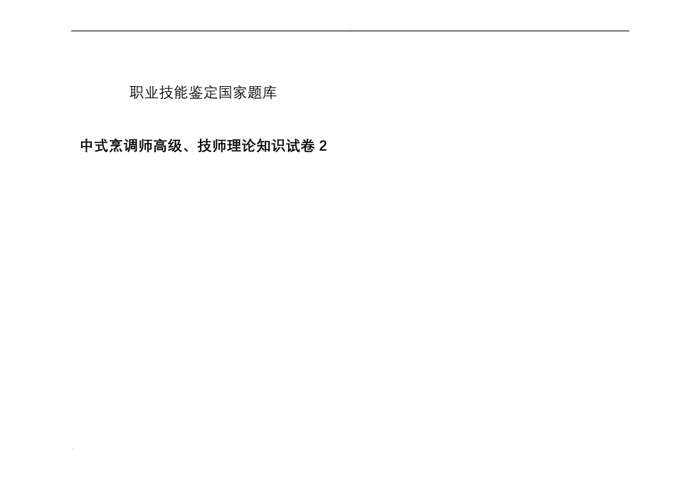 中式烹调师高级技师理论知识试卷_第1页