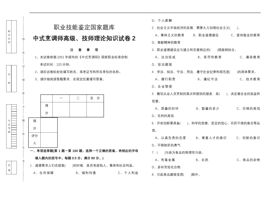 中式烹调师高级技师理论知识试卷_第2页