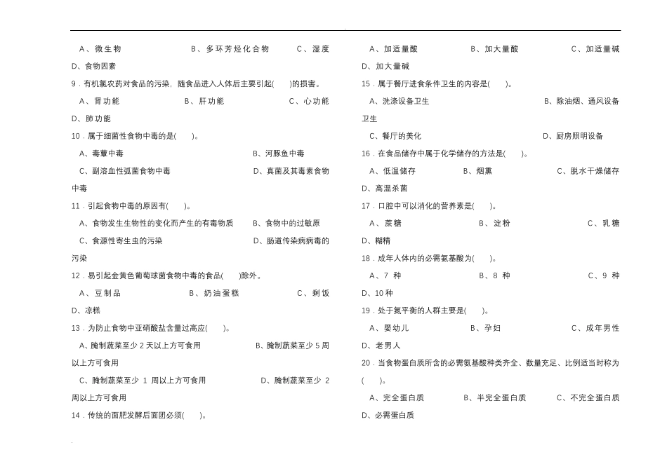 中式烹调师高级技师理论知识试卷_第3页