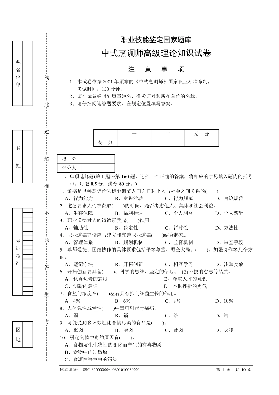 中式烹调师高级理论知识试卷_第1页