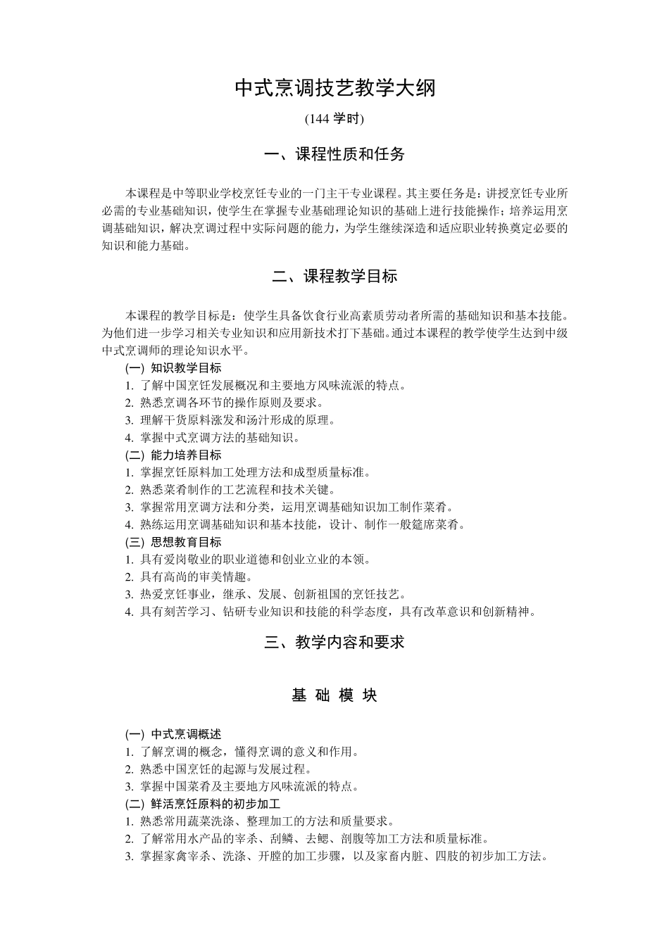 中式烹调技艺大纲_第1页