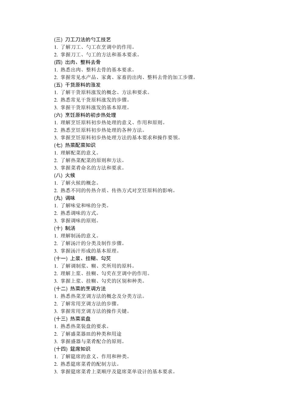 中式烹调技艺大纲_第2页
