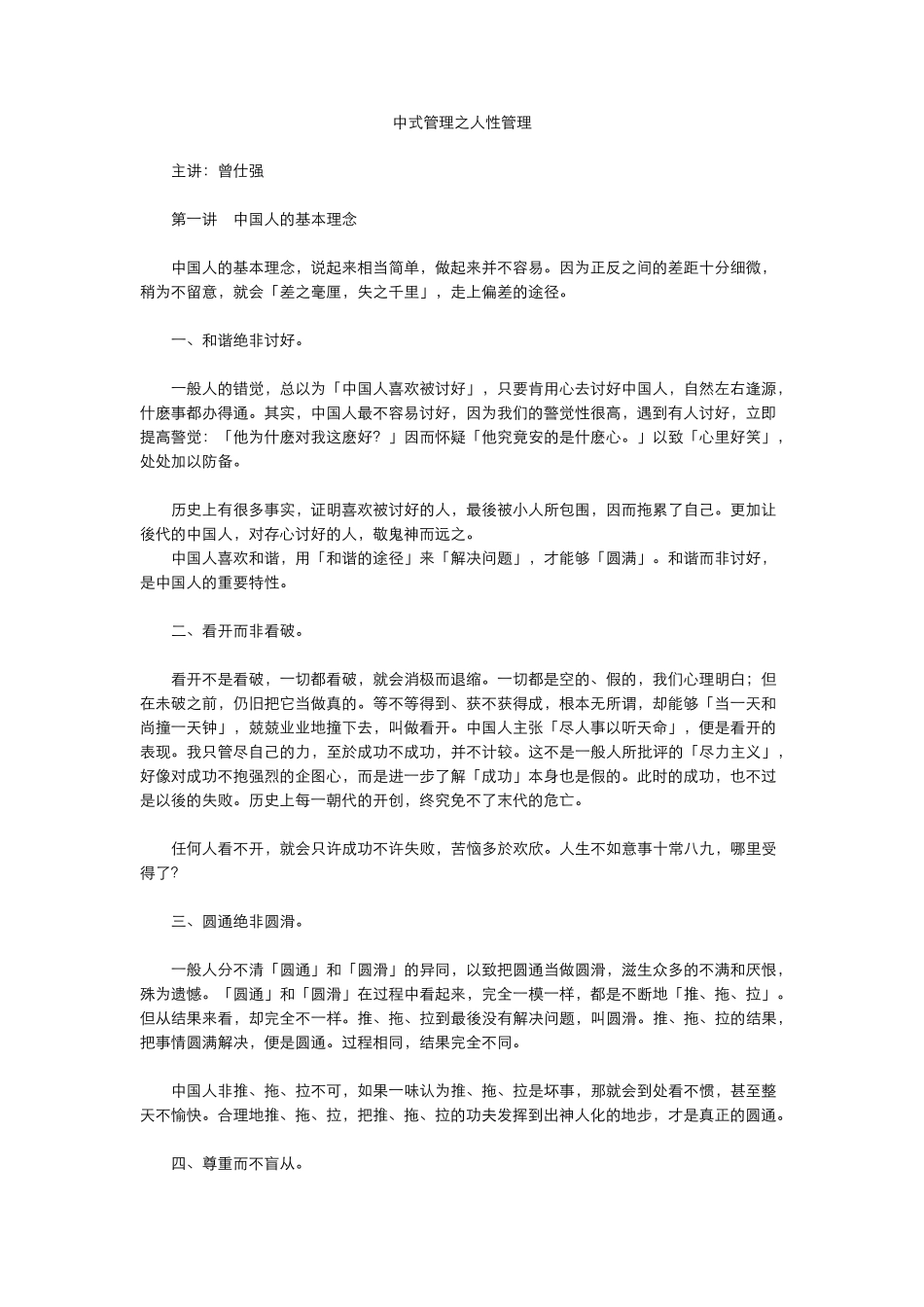 中式管理人性管理(曾志强)_第1页