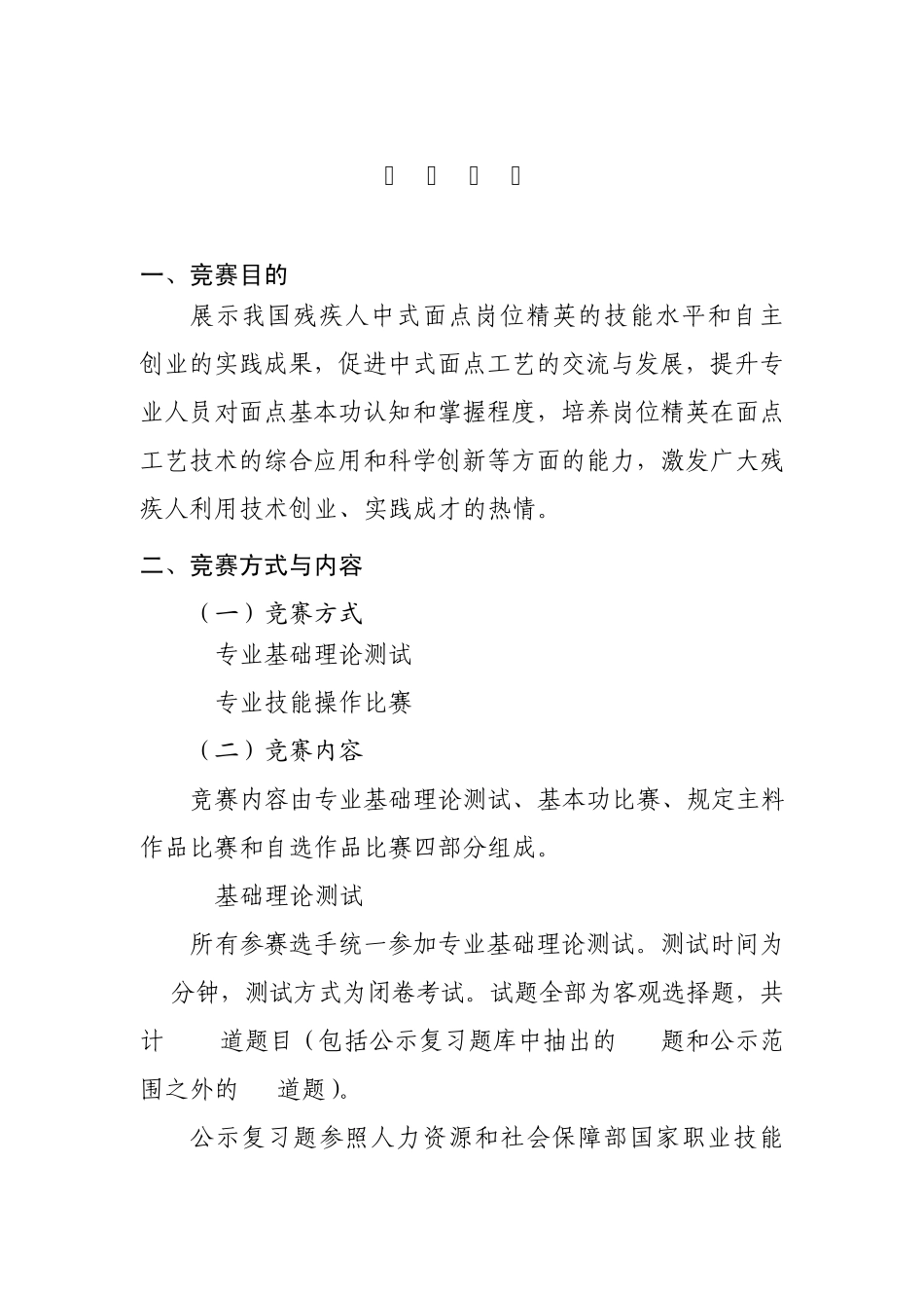 中式面点师(中式面点)竞赛规则1_第1页