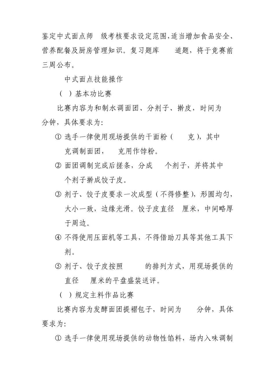 中式面点师(中式面点)竞赛规则1_第2页