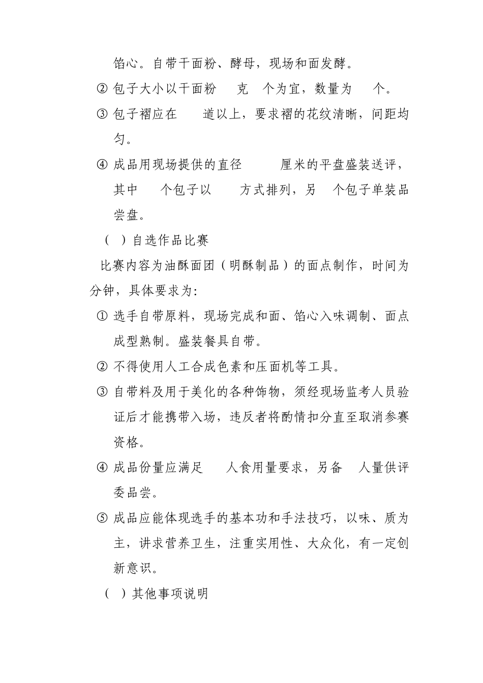 中式面点师(中式面点)竞赛规则1_第3页