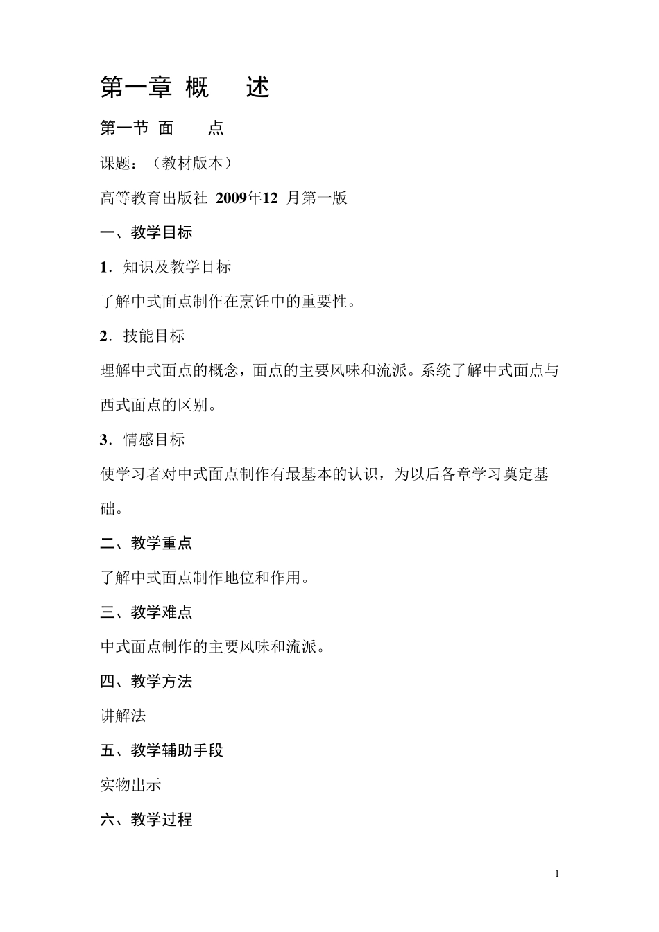 中式面点制作教案_第1页