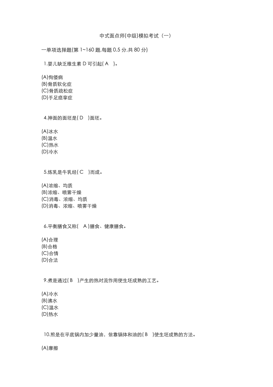 中式面点师中级模拟考试试题含答案_第1页