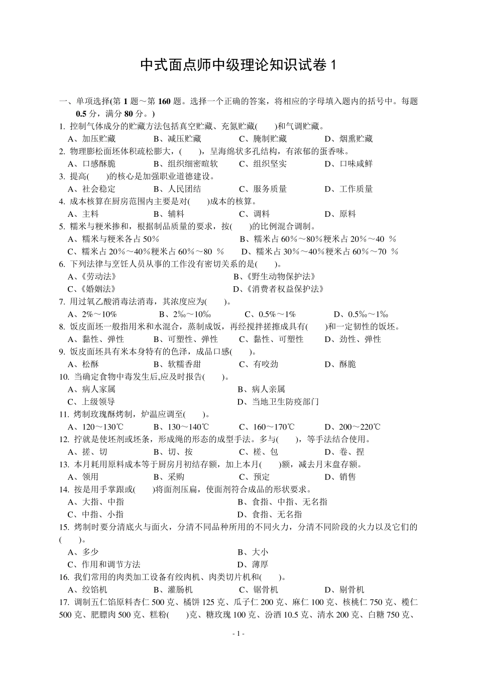 中式面点师中级理论知识试卷_第1页