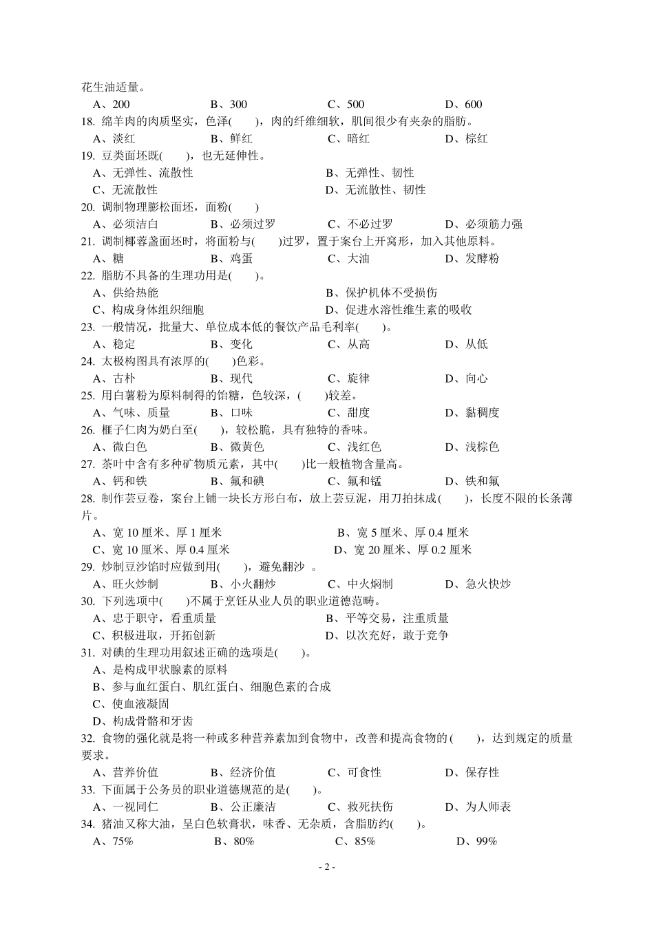 中式面点师中级理论知识试卷_第2页