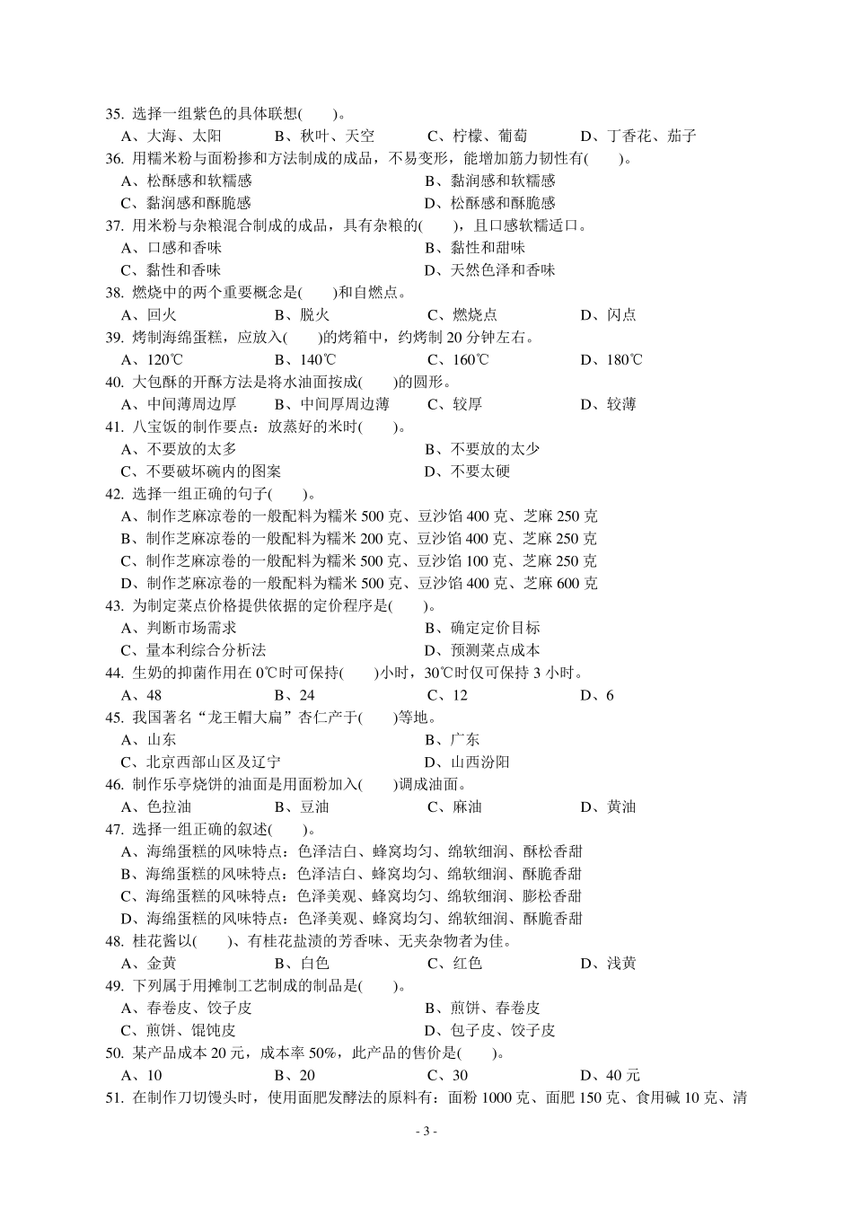 中式面点师中级理论知识试卷_第3页