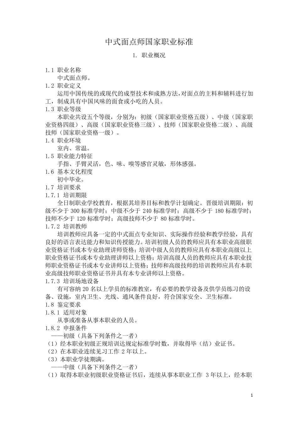 中式面点师国家职业标准_第1页