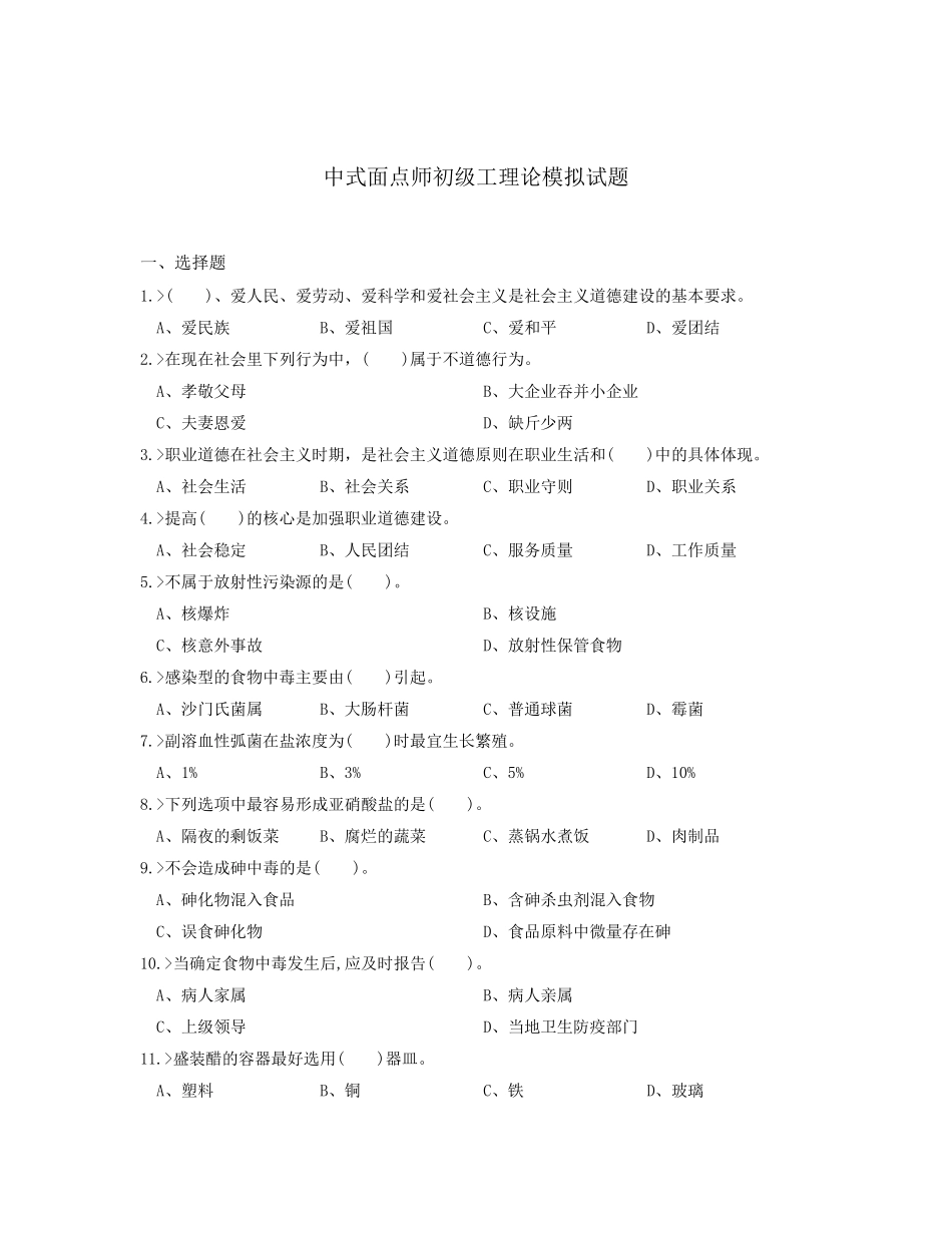 中式面点师初级工理论模拟试题_第1页