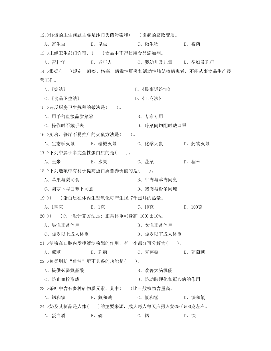 中式面点师初级工理论模拟试题_第2页