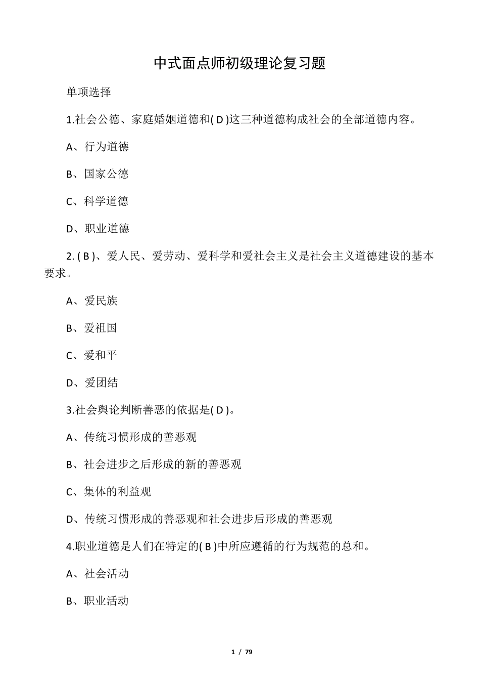 中式面点试题及答案_第1页