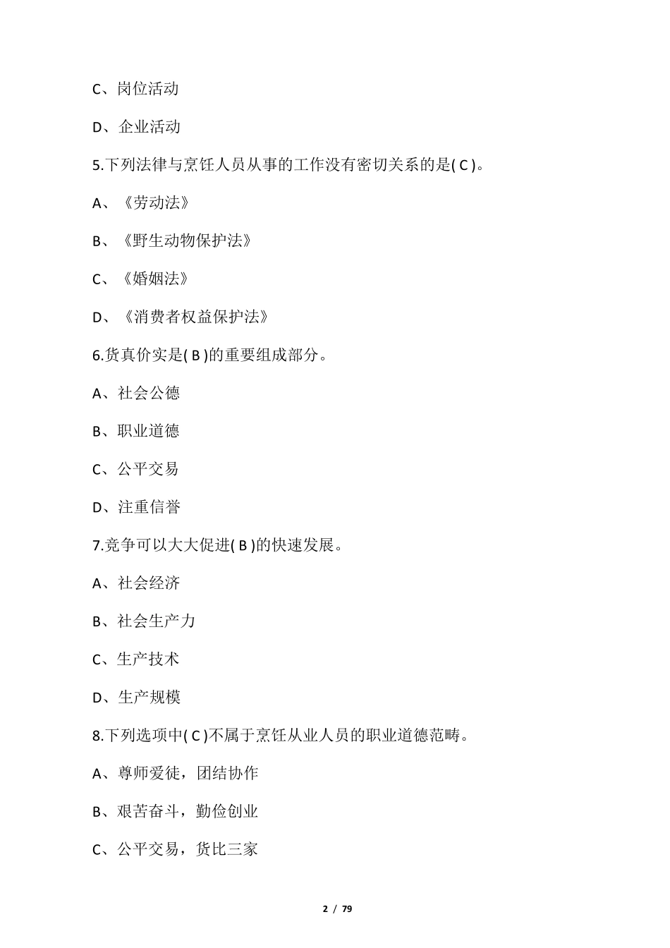 中式面点试题及答案_第2页