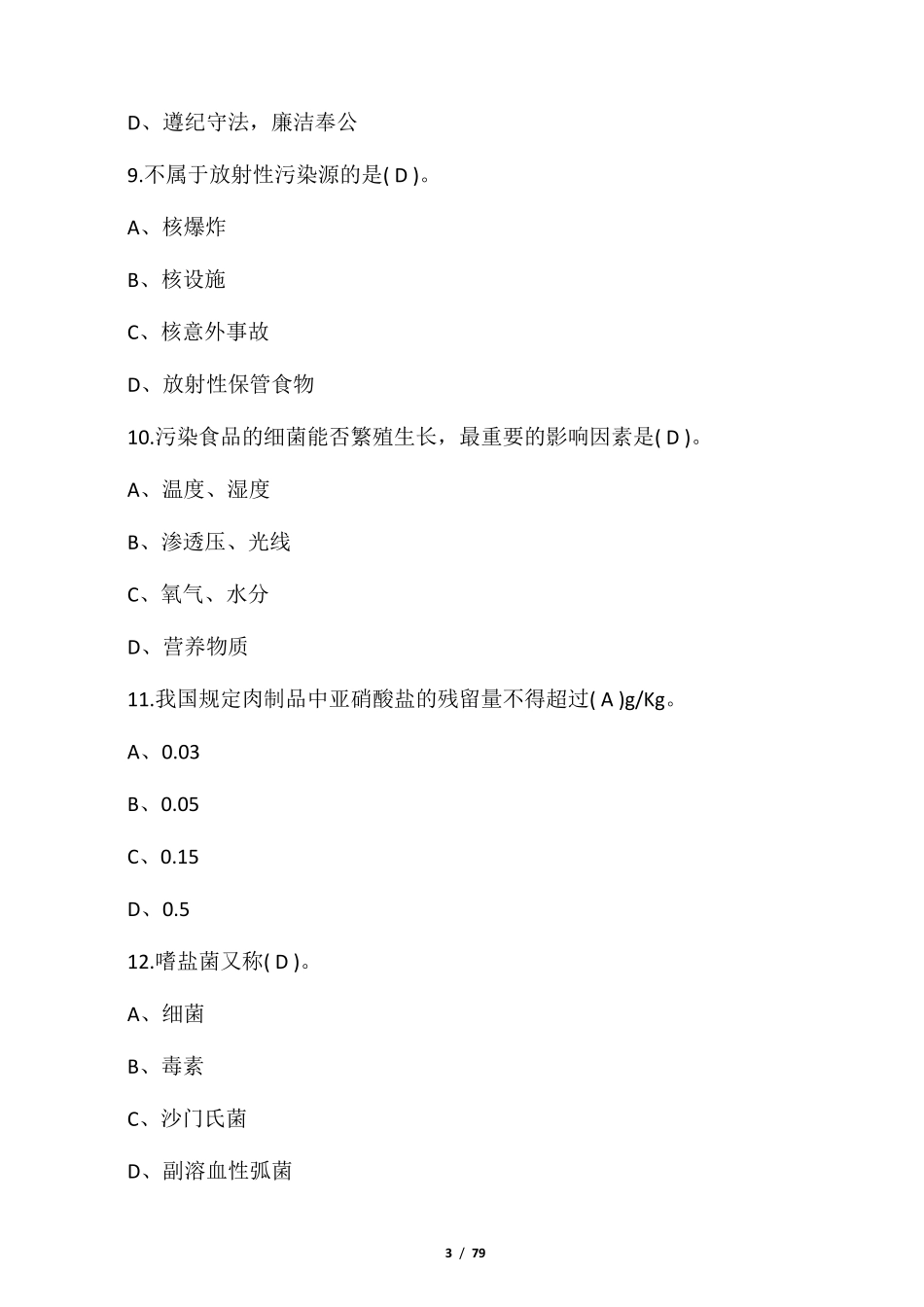 中式面点试题及答案_第3页