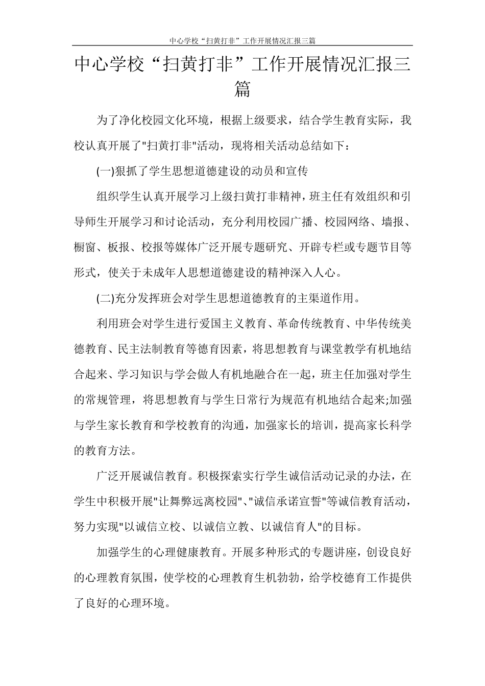 中心学校“扫黄打非”工作开展情况汇报三篇_第1页