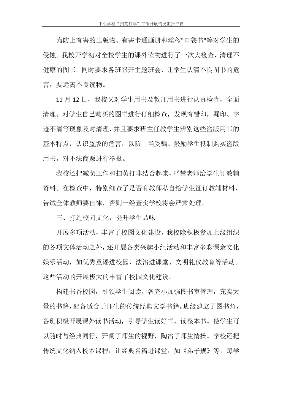 中心学校“扫黄打非”工作开展情况汇报三篇_第3页