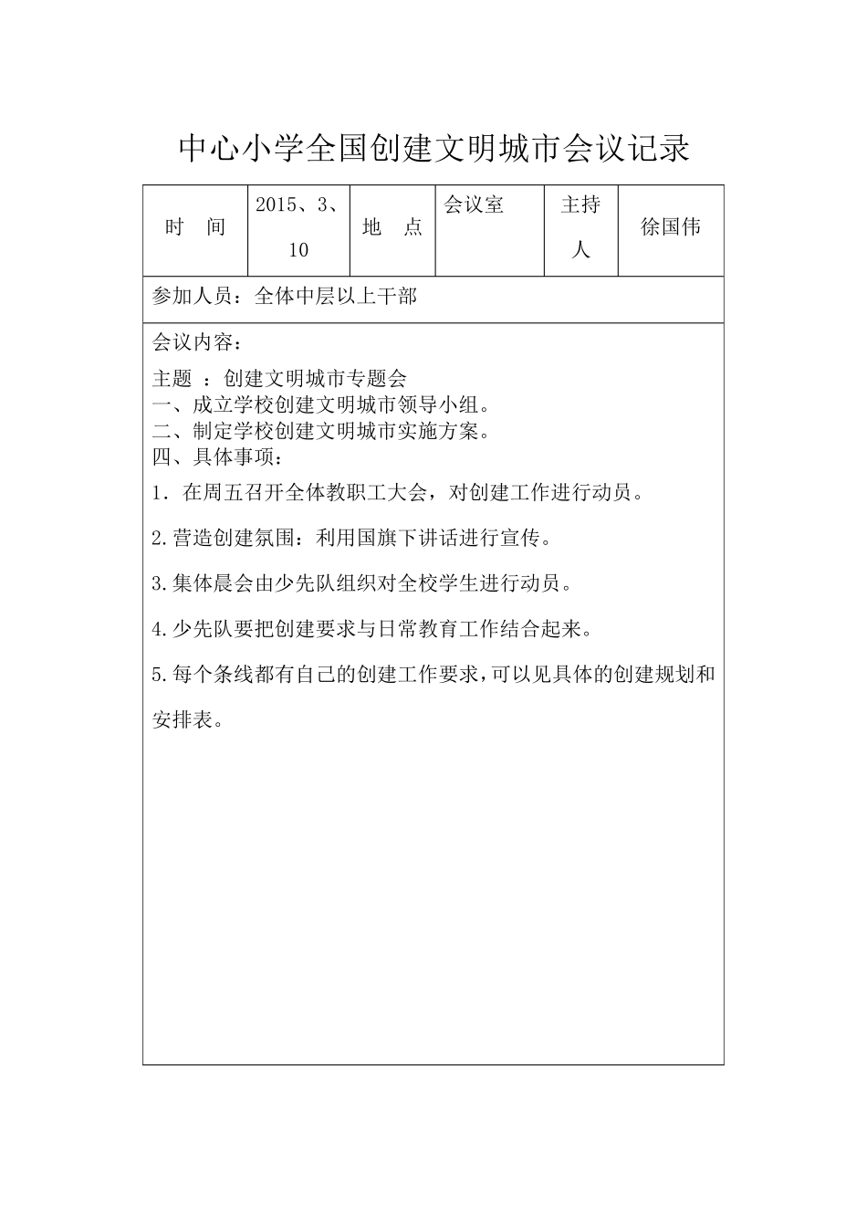 中心小学2015年全国创建文明城市会议记录_第1页