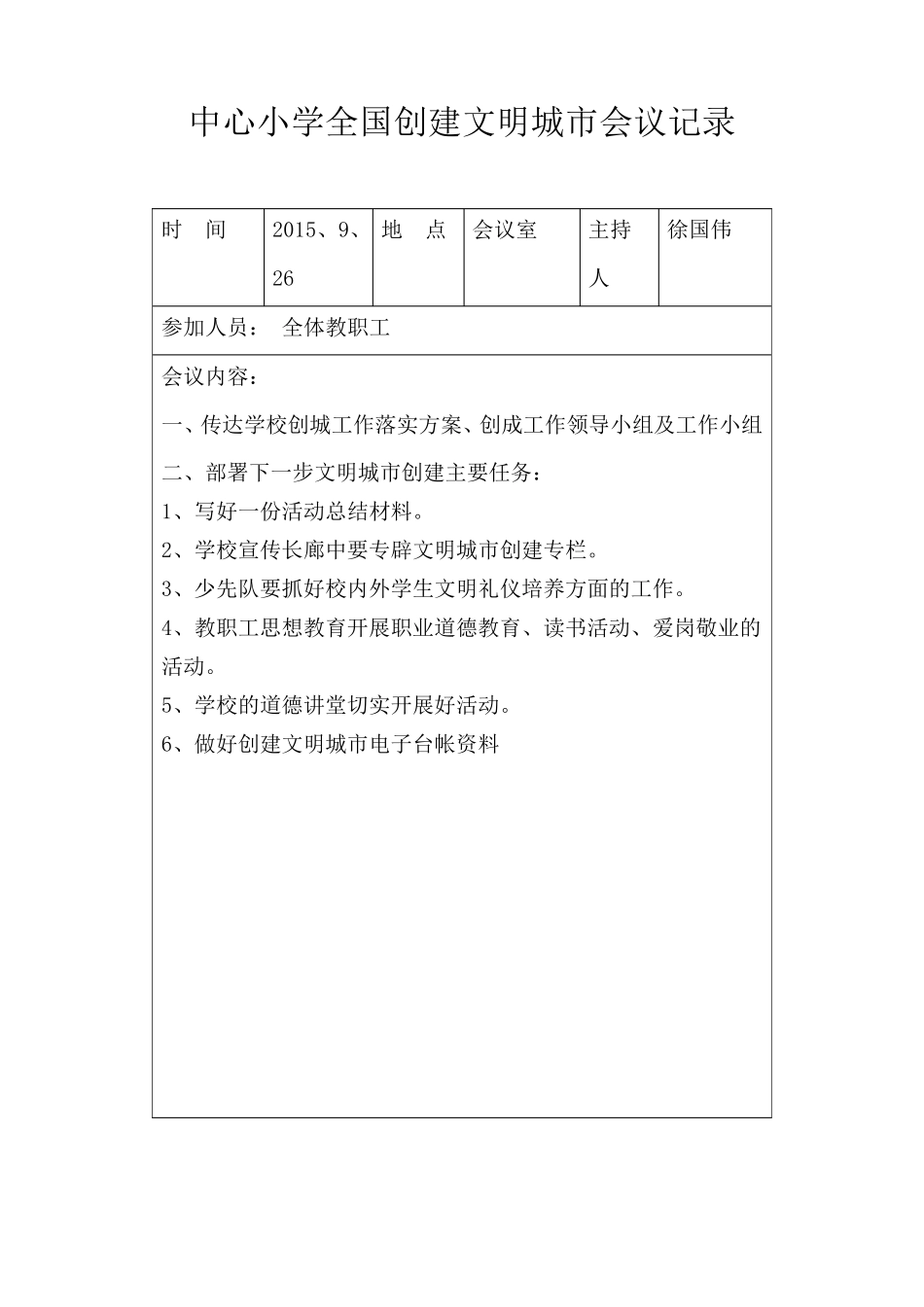 中心小学2015年全国创建文明城市会议记录_第3页