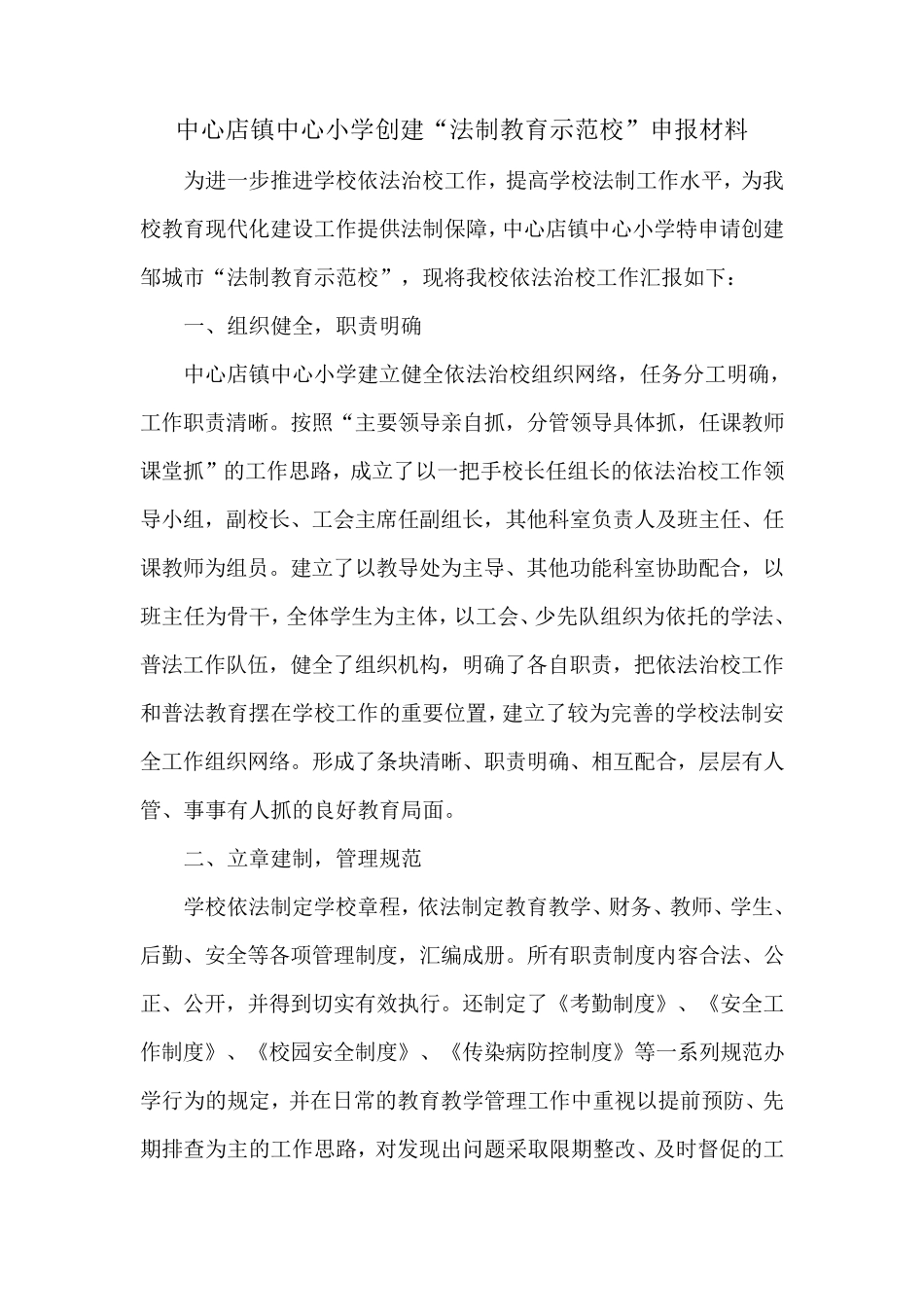 中心小学创建“法制教育示范校”申报材料_第2页