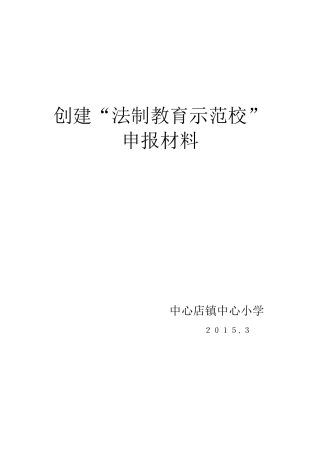 中心小学创建“法制教育示范校”申报材料
