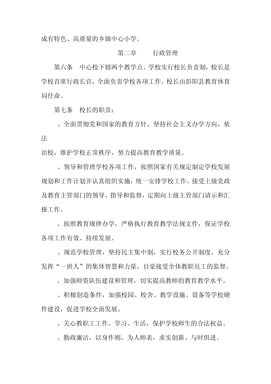 中心小学学校章程_第2页