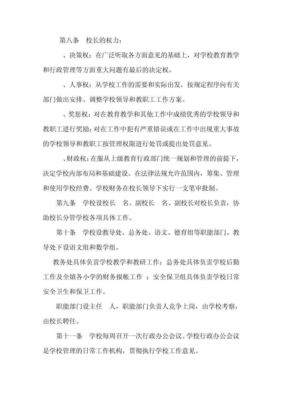 中心小学学校章程_第3页