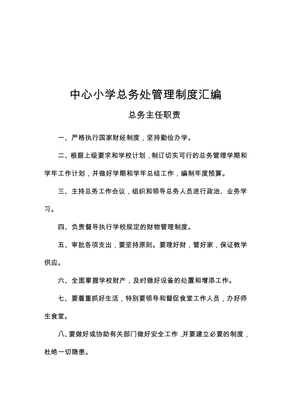 中心小学总务处管理制度汇编_第2页