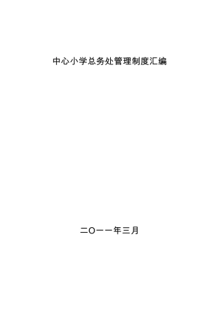 中心小学总务处管理制度汇编