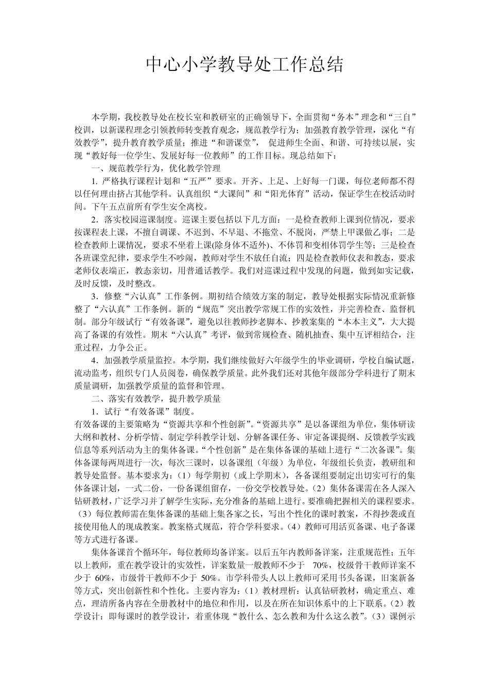 中心小学教导处工作总结_第1页