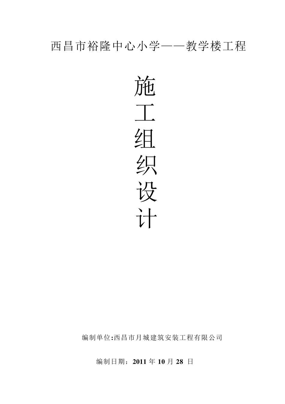 中心小学教学楼施工组织设计_第1页