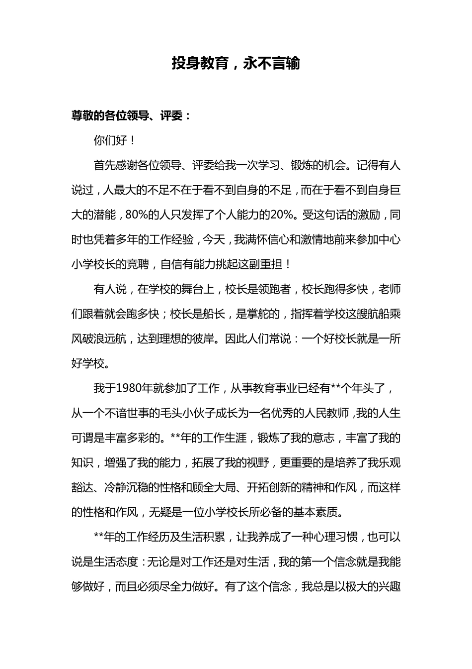 中心小学校长竞聘演讲稿_第1页