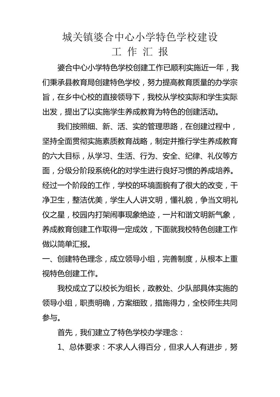 中心小学特色学校建设工作汇报_第1页