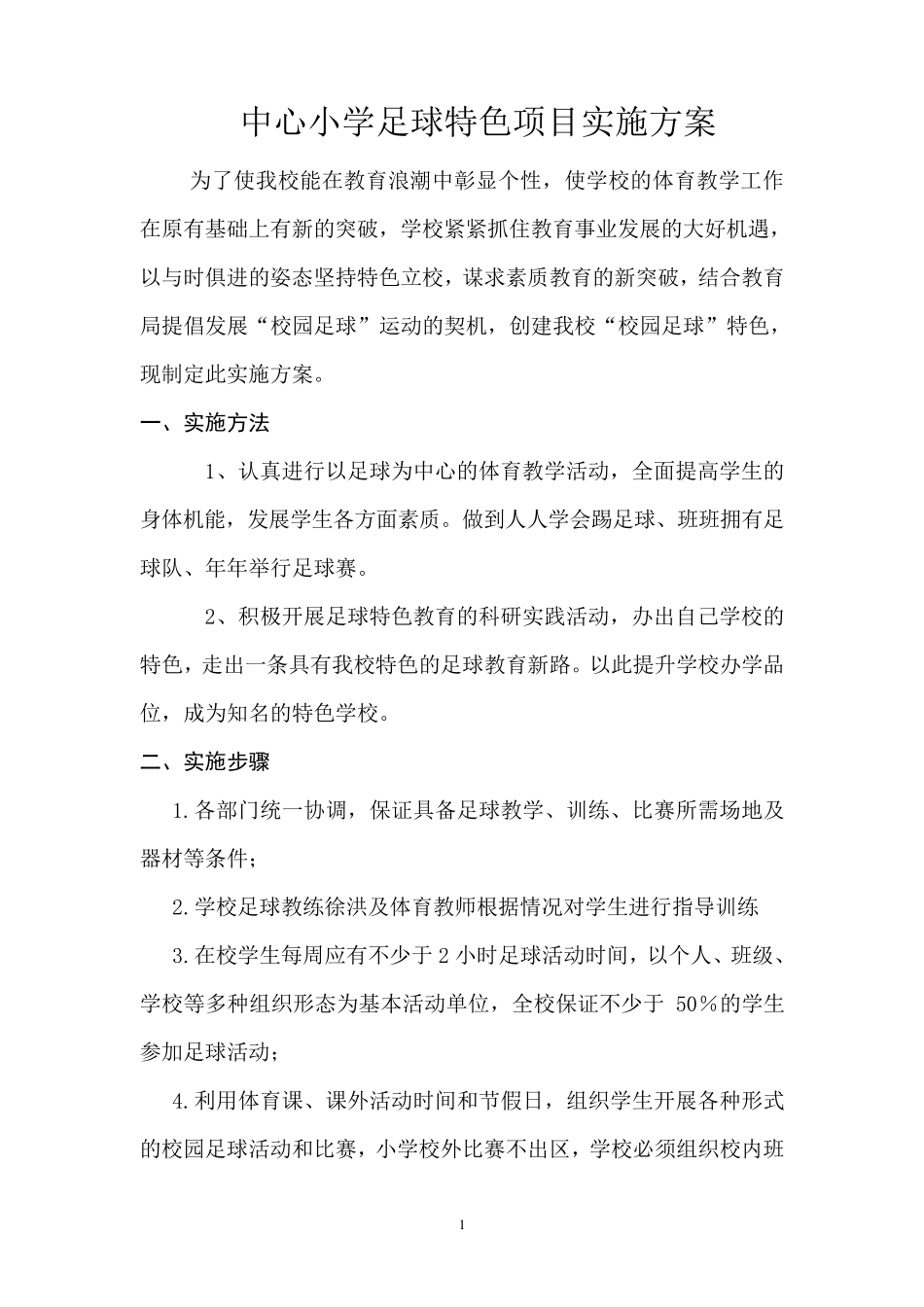 中心小学足球特色项目实施方案_第1页