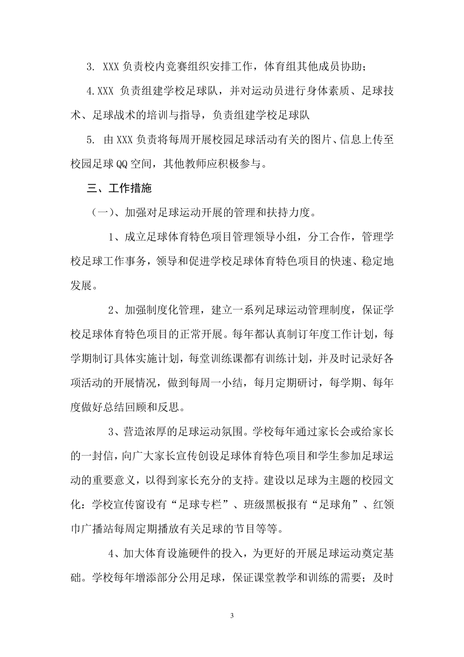 中心小学足球特色项目实施方案_第3页