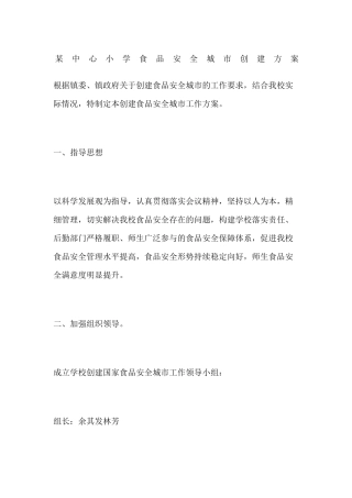 中心小学食品安全城市创建方案