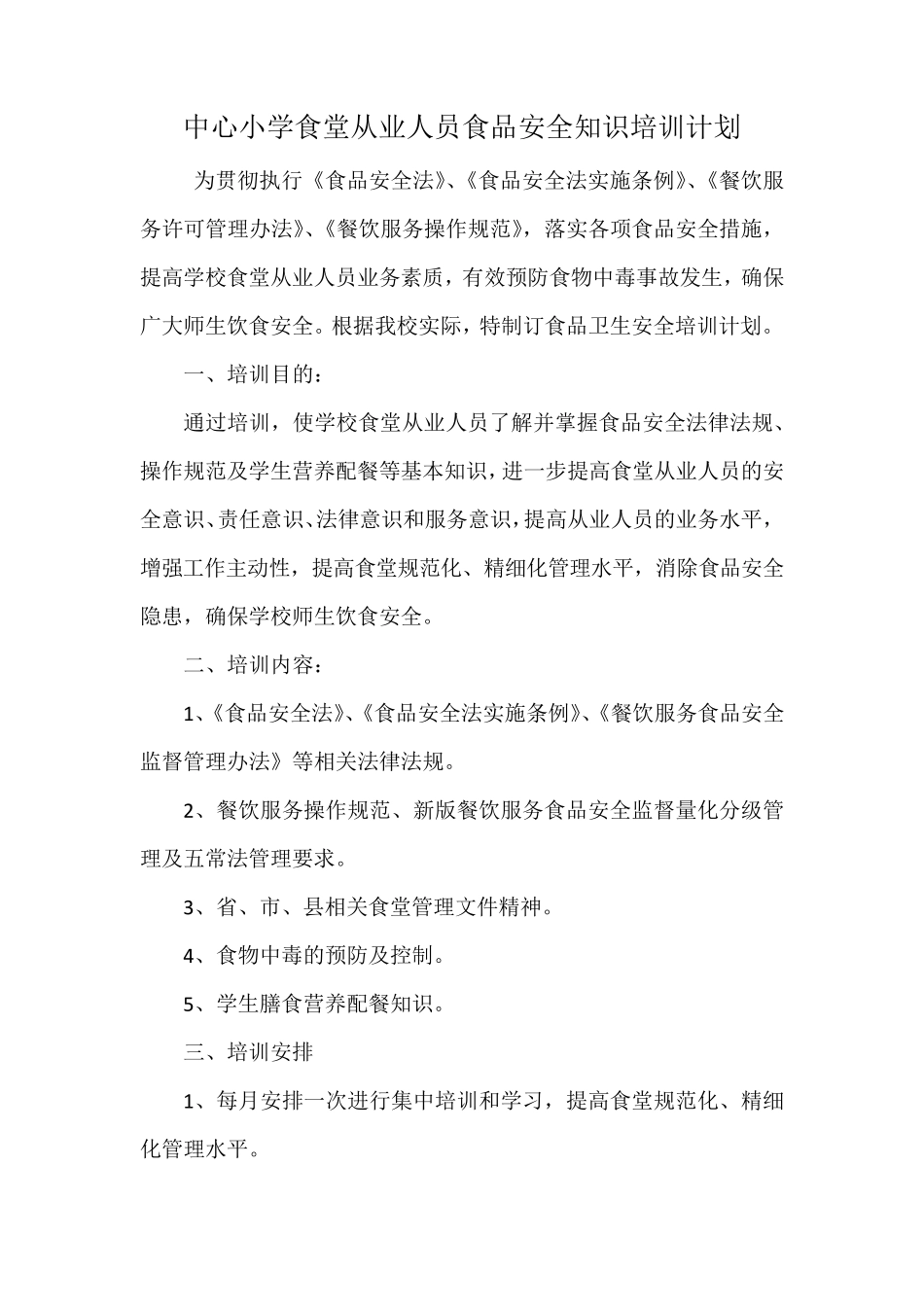 中心小学食堂从业人员食品安全知识培训计划及内容_第1页
